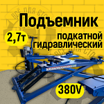 ES-27 Подъемник для шиномонтажа (380 V ТВ)